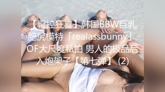 【臀控狂喜】韩国BBW巨乳肥尻模特「realassbunny」OF大尺度私拍 男人的极品后入炮架子【第七弹】 (2)