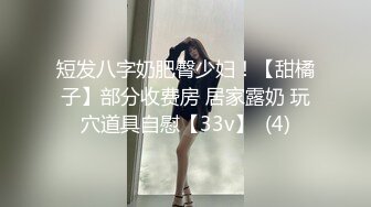 短发八字奶肥臀少妇！【甜橘子】部分收费房 居家露奶 玩穴道具自慰【33v】  (4)