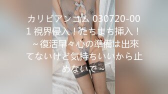 カリビアンコム 030720-001 視界侵入！たちまち挿入！ ～復活早々心の準備は出來てないけど気持ちいいから止めないで～