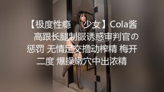 【极度性瘾❤️少女】Cola酱✿ 高跟长腿制服诱惑审判官の惩罚 无情足交撸动榨精 梅开二度 爆操嫩穴中出浓精