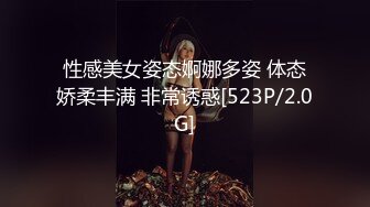 性感美女姿态婀娜多姿 体态娇柔丰满 非常诱惑[523P/2.0G]