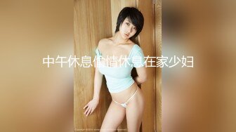 《绝版重磅经典收藏》曾火爆全网纯天然极品身材纯情女神【蒋云杰】不雅露脸性爱私拍，猥琐四眼男是真的性福 (2)