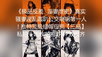 《极品反差✿淫妻泄密》真实骚妻淫乱轰趴公交刷锅第一人！推特顶级绿帽母狗【三品】私拍，调教啪啪3P4P双棍齐入