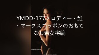 YMDD-177メロディー・雏・マークスニッポンのおもてなし若女将编