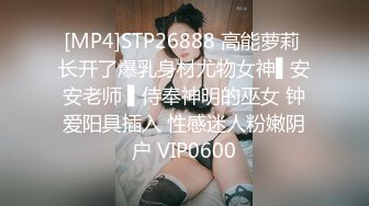 [MP4]STP26888 高能萝莉 长开了爆乳身材尤物女神▌安安老师 ▌侍奉神明的巫女 钟爱阳具插入 性感迷人粉嫩阴户 VIP0600