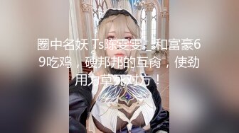 露脸爆屌狂塞极品女神，身材很完美