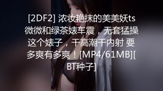 [2DF2] 浓妆艳抹的美美妖ts微微和绿茶婊车震，无套猛操这个婊子，干高潮干内射 要多爽有多爽！[MP4/61MB][BT种子]