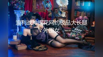 91風流哥新作表情銷魂的小姐服務得真到位(VIP)