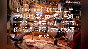 【OnlyFans】【逃亡】国产女21岁小母狗优咪强制高潮，拍摄手法唯美系列，调教较轻，视频非常好，女的也够漂亮 65