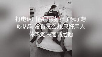 打电话叫客房服务肚子饿了想吃热狗,没有怎么办,只好用人体热狗喂饱满足他