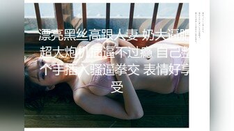 名媛Ts王可心：你自己拿着点嘛，我好舔菊。服务实在太骚气啦，我都看得想跃跃欲试！