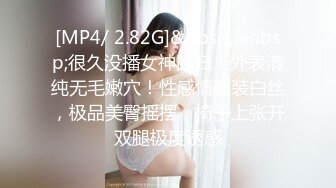 [MP4/ 2.82G]&nbsp;&nbsp;很久没播女神回归！外表清纯无毛嫩穴！性感情趣装白丝，极品美臀摇摆，椅子上张开双腿极度诱惑