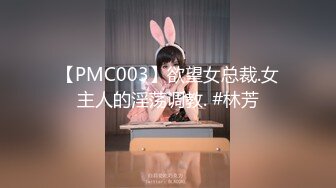 【PMC003】欲望女总裁.女主人的淫荡调教. #林芳