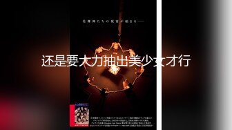 最新91原創天花板級網紅女神『粉色情人』旗袍黑絲啪啪激戰大屌小夥 吸吮肉棒速插極品白虎嫩鮑爆射濃汁 1080P高清原版