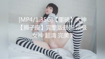 天花板级约炮大神『mmmn753』反差小白领打电话给男友 问他什么时候回来上班 约炮 白领 人妻 御姐1[MP4/1.36G]