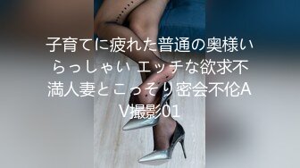 子育てに疲れた普通の奥様いらっしゃい エッチな欲求不満人妻とこっそり密会不伦AV撮影01