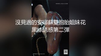 [MP4]麻豆传媒《痴女空姐杂交趴》不要急 马上就轮到你 性感女神季妍希