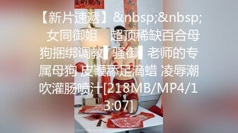 [MP4/ 1.64G] 尤物级女神御姐 真会打扮啊 白皙肉体黑色衣服勾人性福，吊带裹胸往上一扒就舔吸奶子