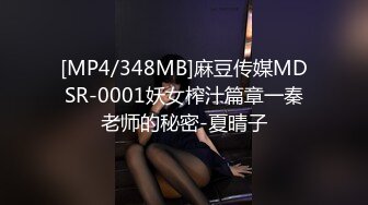 [MP4/348MB]麻豆传媒MDSR-0001妖女榨汁篇章一秦老师的秘密-夏晴子