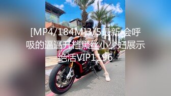 [MP4/184M]3/5最新 会呼吸的逼逼开档黑丝小少妇展示绝活VIP1196