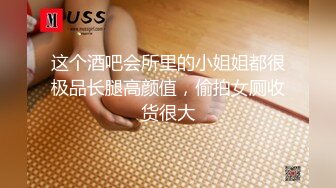 ★☆全网推荐☆★泡良最佳教程 完整版未流出【哥不是那样人】大二绝美学生妹 标准的南方小美女 脱了奶子还巨大 对白精彩值得观摩品味 (6)