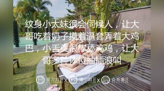 纹身小太妹很会伺候人，让大哥吃着奶子摸着逼套弄着大鸡巴，小舌头很棒舔鸡鸡，让大哥多种体位抽插浪叫