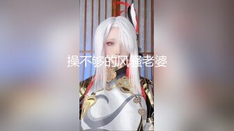 操不够的风骚老婆