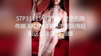 STP31119 国产AV 星空无限传媒 XKQP020 想不到我得姐姐这么淫荡 李恩娜