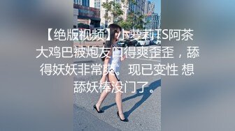 【周末福利】高级美妖精TS韩梓熙被领导宠幸，四眼领导太兴奋找不到菊花穴在哪里，握着美妖的仙女棒玩得劲啊！