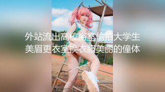 “你敢发给别人看你就死定了！”卫生间对着镜子抽插巨乳大奶妹！看简阶