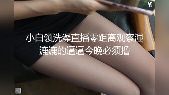 超长福利！19岁百人斩王者小妹无敌反差！【女主可以约，看下面的简阶】