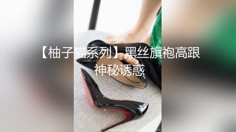 模特妹子和男友啪啪做爱，多角度拍摄最后被男友抠逼开心的很