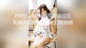 PPPD-966 接受哥哥挑逗巨乳妹不在意中出爆走打桩抽插 楪可怜