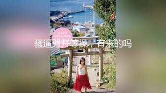 [MP4/440MB]【超清】【肥尸探花】，兼职空姐，缺钱偶尔才做，还是个白虎屄