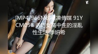 [MP4/966MB]果凍傳媒 91YCM058 乖巧女高中生的淫亂性生活 季妍希