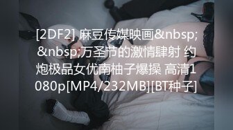 [2DF2] 麻豆传媒映画&nbsp;&nbsp;万圣节的激情肆射 约炮极品女优南柚子爆操 高清1080p[MP4/232MB][BT种子]