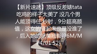 【新片速遞】顶级反差婊tata吃鸡的样子太美了 没几个男人能顶得住 秒射，9分超高颜值，这女的骚起来也是没谁了，后入她的肥美翘臀[96M/MP4/01:52]