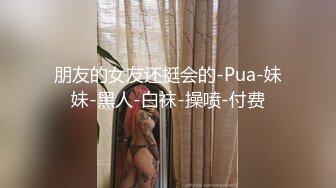 高级桑拿会所公关经理强烈推荐的高素质头牌美女技师,想怎么玩都行,美女还要把男的菊花爆了,自带道具,国语!