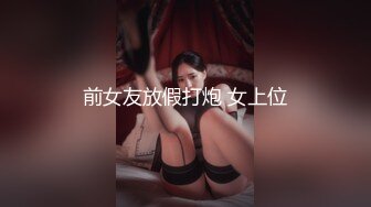 小哥J8不大,何德何能有这种极品女友,牵着狗链後入,小茓里面会蠕动