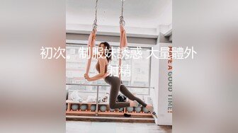 [MP4]STP28985 学生制服邻家小妹！和小男友居家操逼！主动骑乘位操无毛骚穴，美臀上下套弄，后入猛顶爽翻 VIP0600