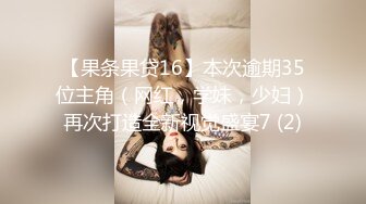 【老婆闺蜜探花】小骚货真会玩，眼神魅惑，女上位蜜桃臀视觉效果一级，对着镜头岔开双腿，骚穴特写超宠粉