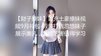 【新片速遞】 商场一路跟踪抄底短裙美女等她上个厕所回来❤️竟然没有内裤了直接看到她的小黑鲍鱼[634M/MP4/05:16]