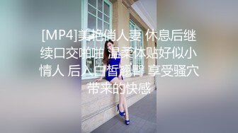 [MP4/ 866M] 淫荡的黑丝露脸母狗骚人妻，年轻粉嫩玩的开，给大哥交大鸡巴，激情上位无套抽插