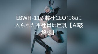 EBWH-117 弊社CEOに気に入られた平社員は巨乳【AI破解版】