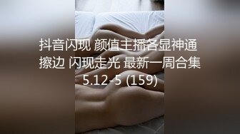 抖音闪现 颜值主播各显神通 擦边 闪现走光 最新一周合集5.12-5 (159)