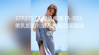 STP27574 爱豆传媒 IA-003 美乳姐姐和健身教练的深层运动