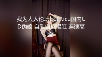 我为人人论坛地址 .icu国内CD伪娘 自慰自插爆肛 连续高潮