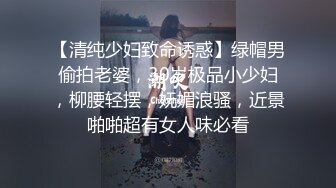 【清纯少妇致命诱惑】绿帽男偷拍老婆，30岁极品小少妇，柳腰轻摆，妩媚浪骚，近景啪啪超有女人味必看