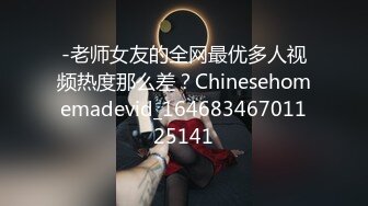 -老师女友的全网最优多人视频热度那么差？Chinesehomemadevid_16468346701125141