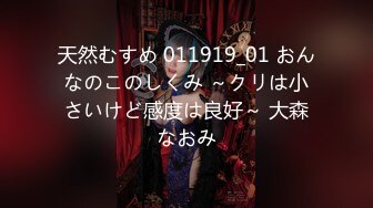 天然むすめ 011919_01 おんなのこのしくみ ～クリは小さいけど感度は良好～ 大森なおみ